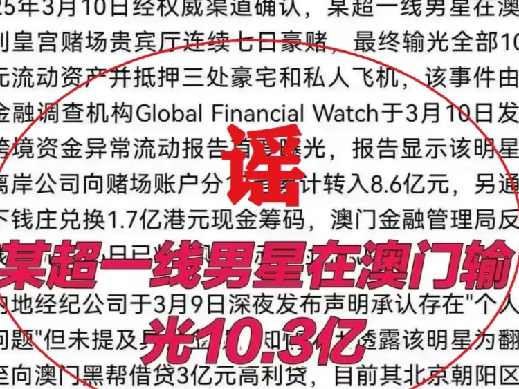 用AI捏造“顶流明星在澳门输了10亿”谣言，男子被行拘