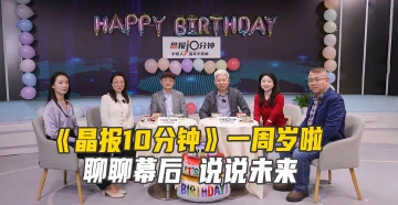 晶报10分钟丨《晶报10分钟》一周岁啦！聊聊幕后，说说未来