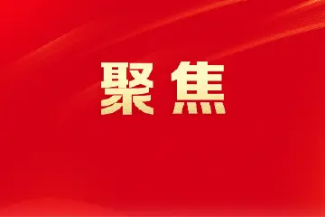 市人大社会委：提升监督效能 回应民生关切丨两会前奏