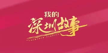 我的深圳故事