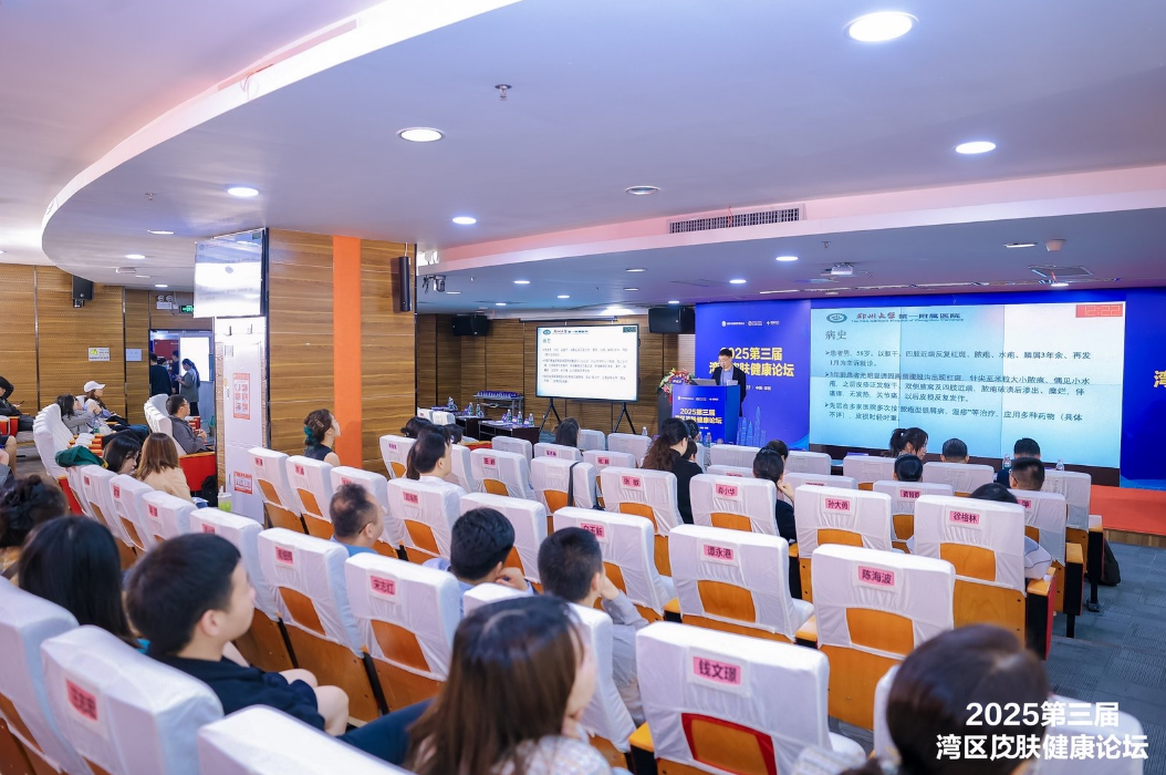 共襄学术盛举！2025 年第三届湾区皮肤健康论坛在深举行