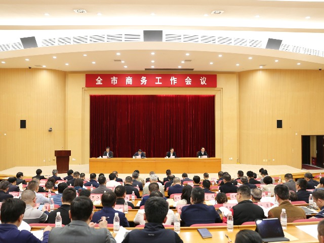全市商务工作会议召开，东莞将出台“稳外贸30条”