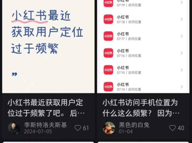 小红书30天访问用户位置信息7万次，客服回应：不会泄露隐私