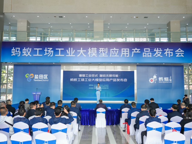 工业大模型白皮书（2025年）发布，蚂蚁工场工业大模型应用产品闪耀亮相