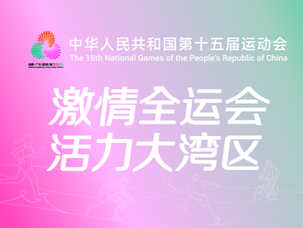 十五运会群众体育赛事活动预决赛时间地点发布