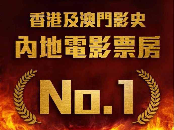 《哪吒之魔童闹海》在香港票房表现强劲，创多项纪录