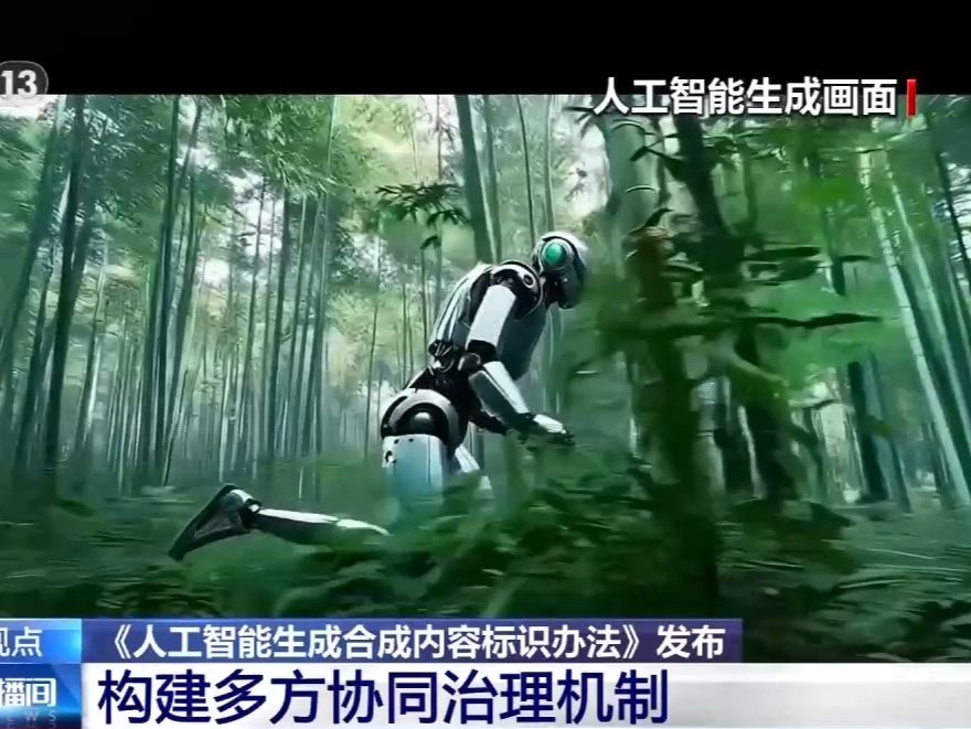 AI生成合成内容标识办法发布，有何重要意义？