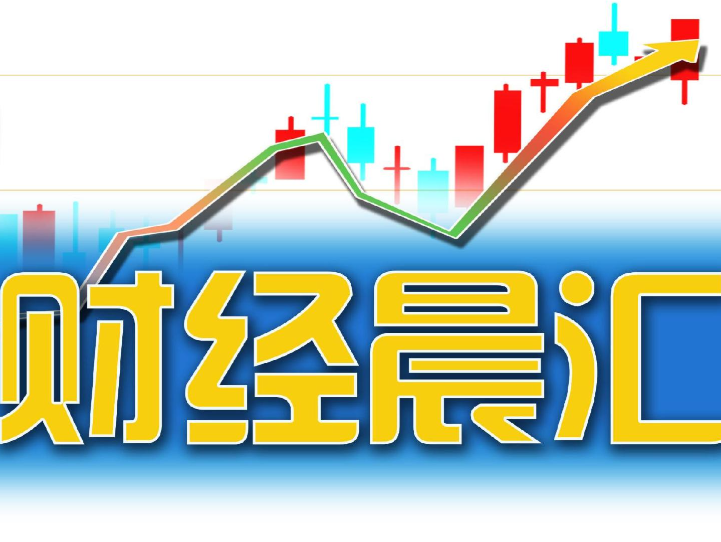 读创财经晨汇｜①7000多家深企掘金全球储能市场②深圳加大停放设施供给