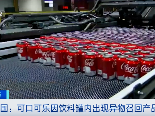 发现塑料异物！可口可乐紧急召回超1万罐饮料