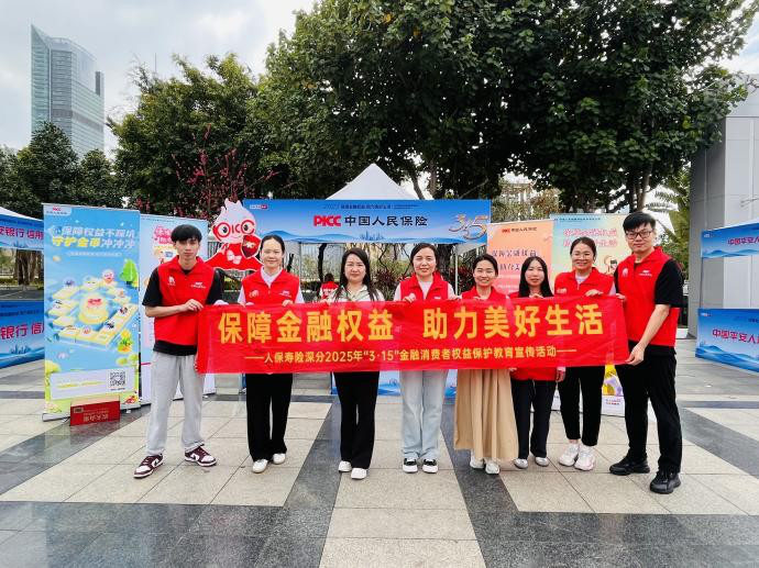 践行“金融为民”，深圳险企为市民筑牢金融消保防线