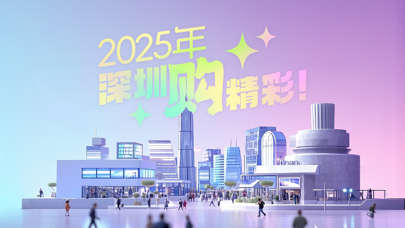 AI海报｜2025年，深圳“购”精彩！