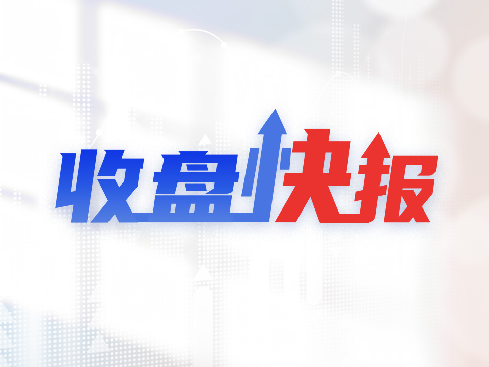 收盘快报 | 三大股指涨跌互现，乳业及三胎题材全天强势