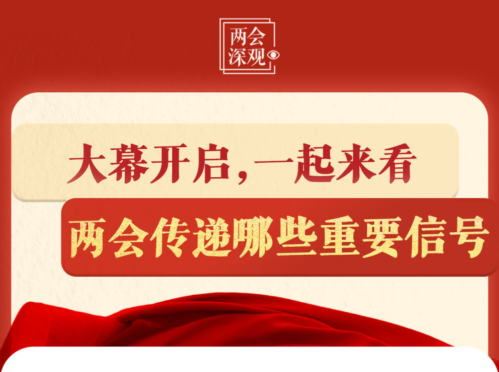 大幕开启，一起来看全国两会传递哪些重要信号