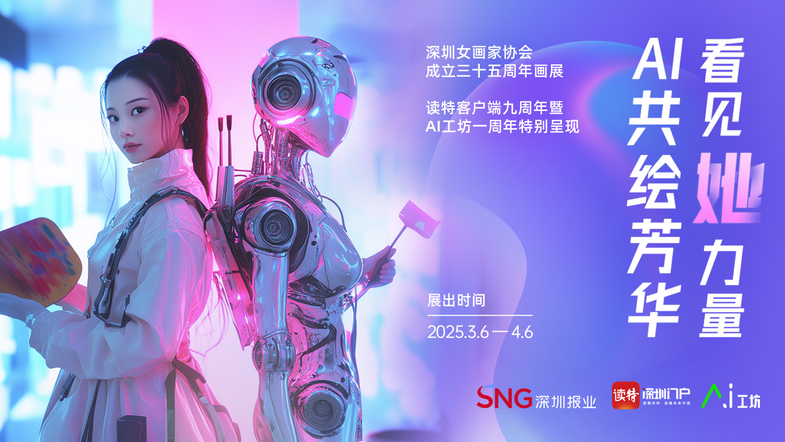 深圳女画家协会35周年献礼展即将启幕 读特AI工坊AI共创作品“亮相”展览 
