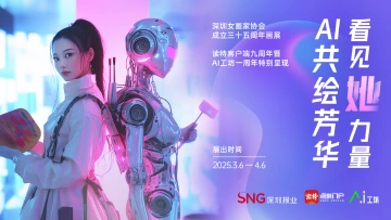 深圳女画家协会35周年献礼展即将启幕 读特AI工坊AI共创作品“亮相”展览 