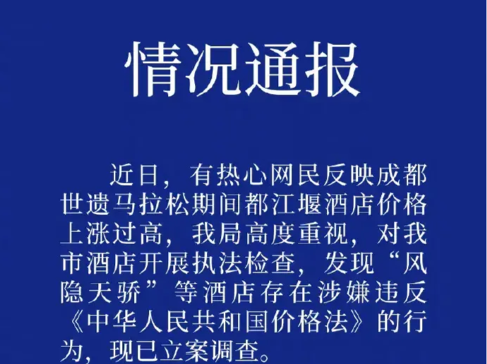 都江堰部分酒店趁马拉松赛事涨价7倍，被立案调查