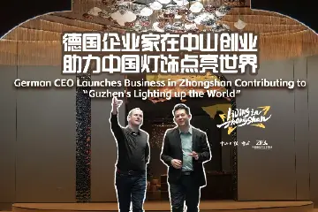 德国企业家在中山创业，助力中国灯饰点亮世界 | Living in Zhongshan