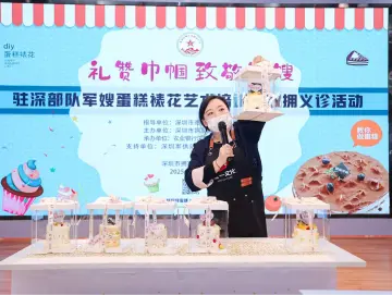 致敬军嫂！驻深部队军嫂蛋糕裱花艺术培训及义诊活动举行