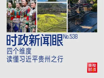 时政新闻眼丨多彩贵州如何展现新风采，习近平提出这些明确要求
