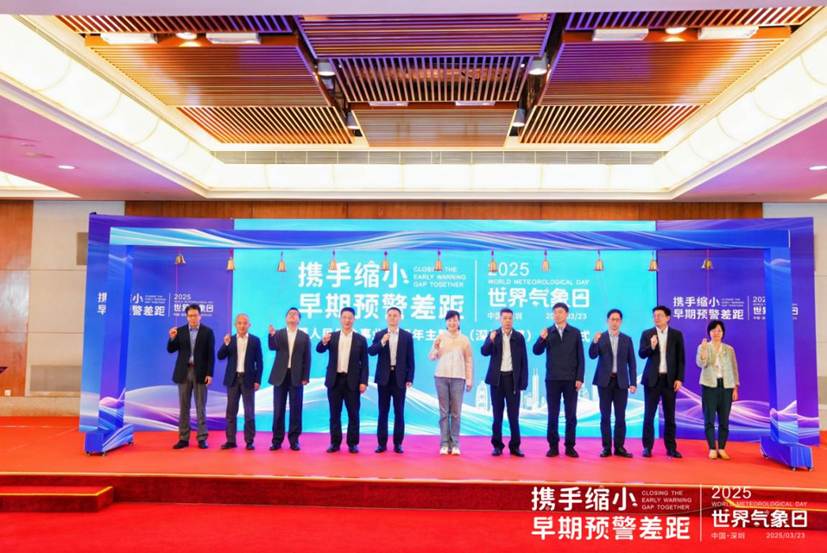 深圳举办2025年世界气象日主题活动暨人民气象事业80周年主题展（深圳首展）启动仪式