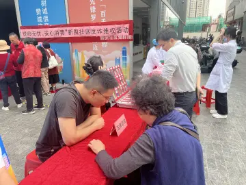 识别涉老诈骗套路 守护银龄“钱袋子” 新围社区开展反诈维权活动