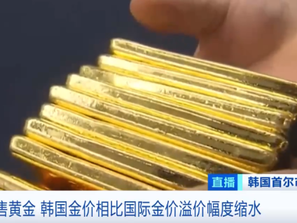 国际金价暴涨，这里金价却“一直跌”！什么情况？