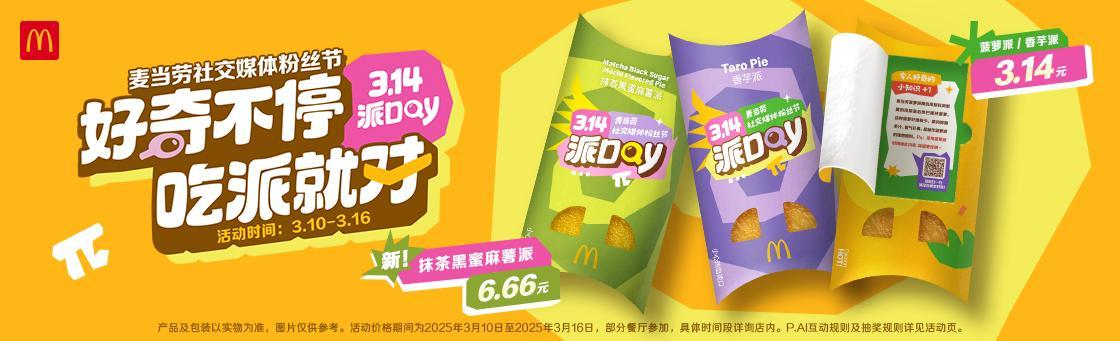 麦当劳中国2025“派DAY”正式开启，推出对AI对话互动体验