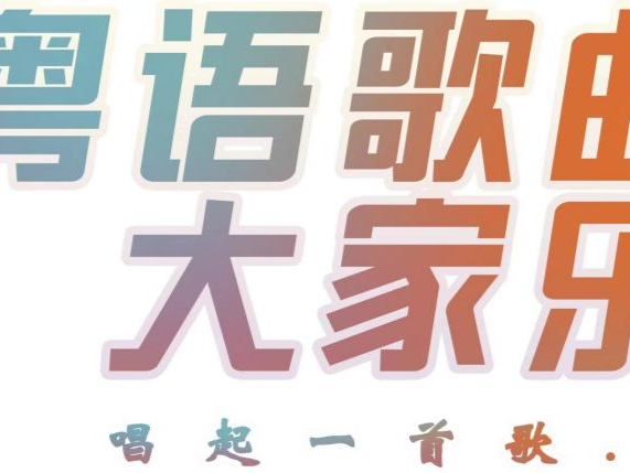 水贝即将上演粤语歌曲