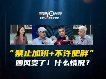 晶报10分钟｜“禁止加班+不许肥胖” 画风变了！什么情况？
