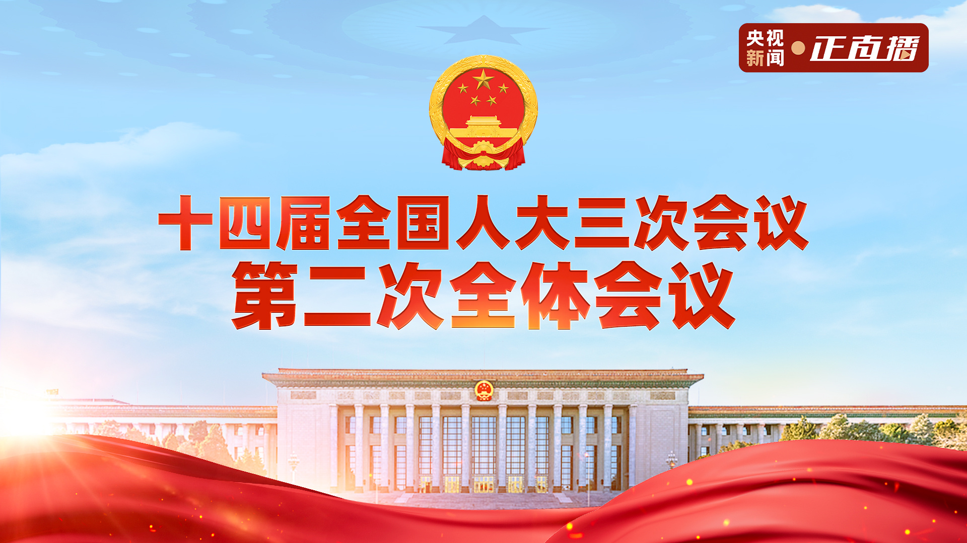 直播 | 十四届全国人大三次会议第二场“部长通道”