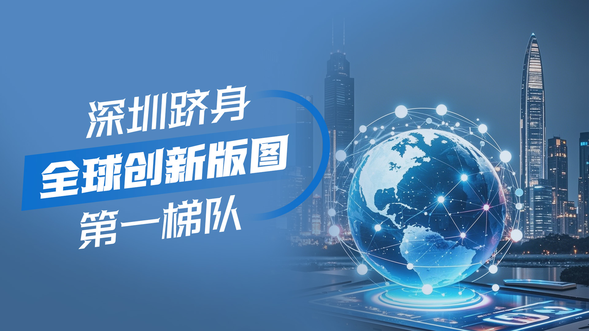 AI海报｜深圳跻身全球创新版图第一梯队！ 