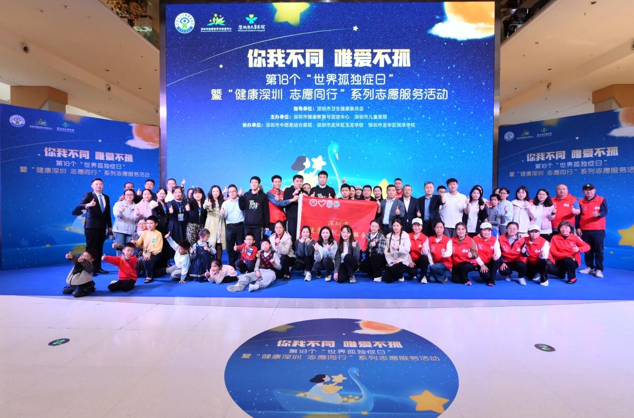 你我不同，唯爱不孤！深圳“世界孤独症日”活动呼吁关注“星星的孩子”  