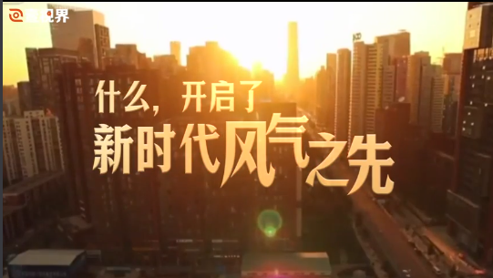 微视频｜风清气正满乾坤