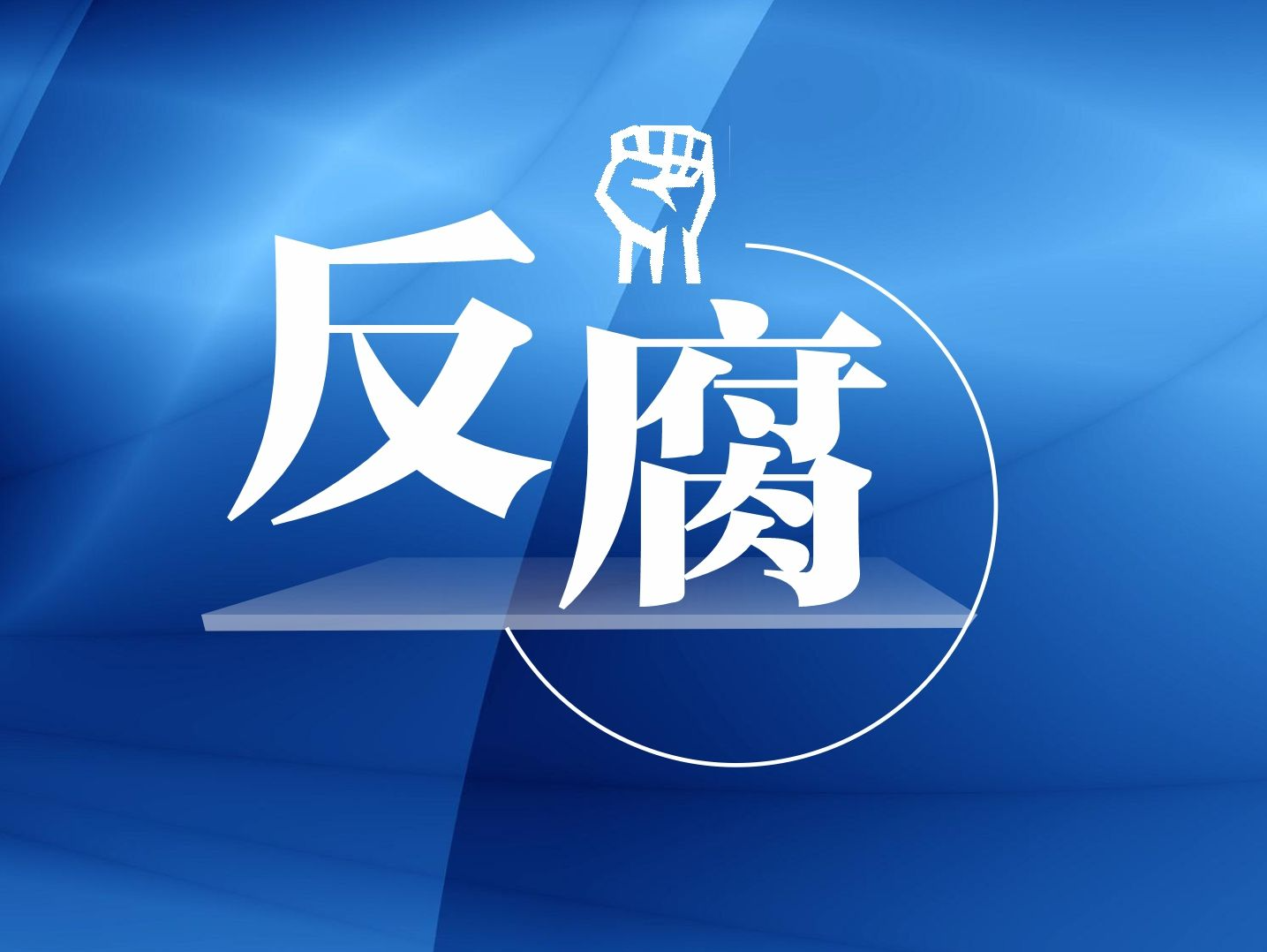 中央纪委国家监委驻中国证监会纪检监察组原组长王会民接受审查调查