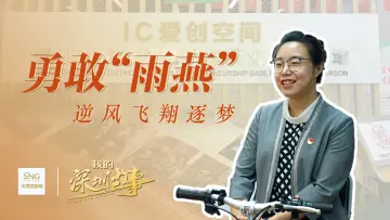 我的深圳故事｜勇敢“雨燕”逆风飞翔逐梦