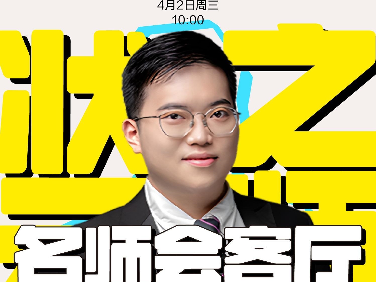 @全市中考生 如何冲刺物理中考，晶报名师会客厅4月2日上午直播