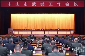 中山：坚决扛牢党管武装政治责任 推动国防建设和经济社会协调发展