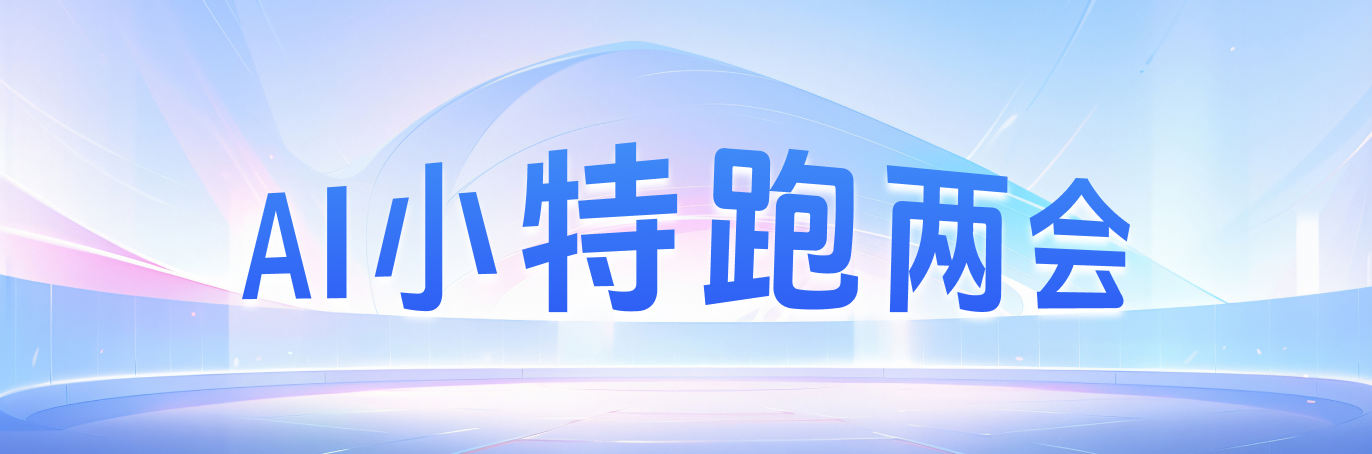 AI小特跑两会