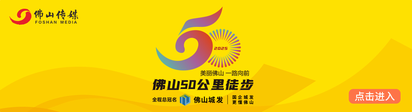 飞鸿论局 | 佛山50公里徒步：一张闪亮的城市名片