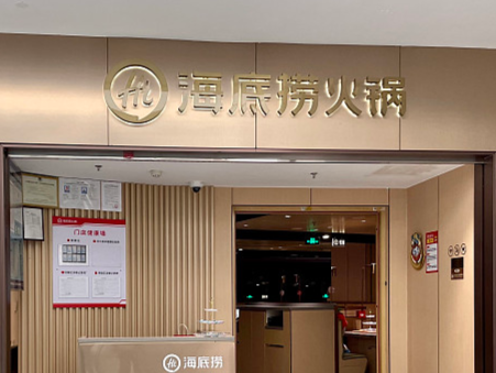 海底捞再回应“火锅小便”事件：4109桌全额退款10倍补偿