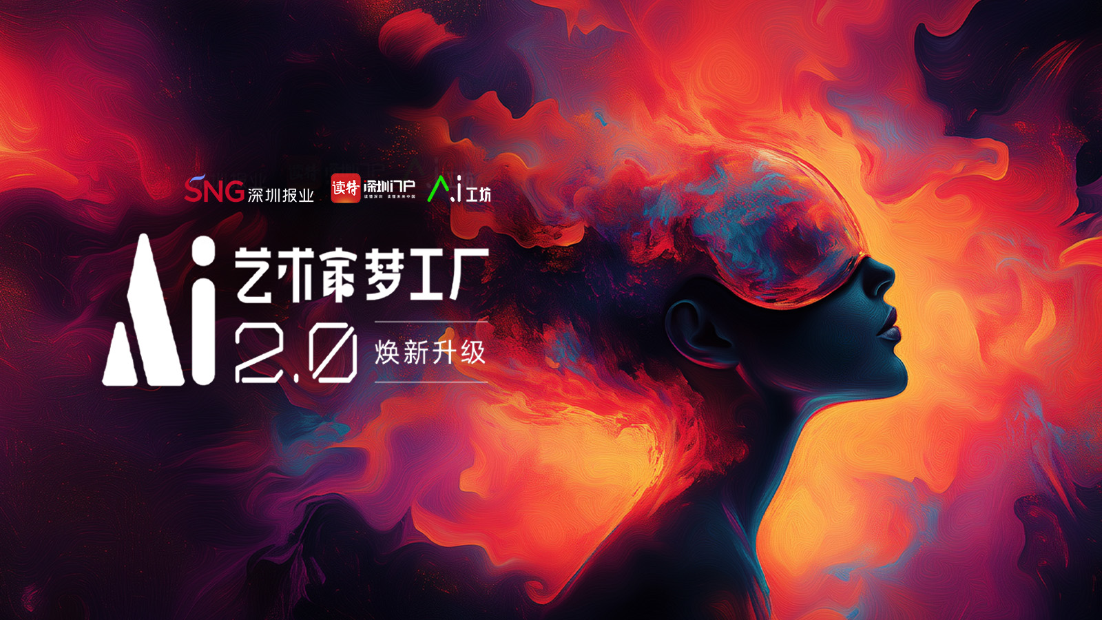 读特AI工坊·艺术家梦工厂焕新升级计划启动