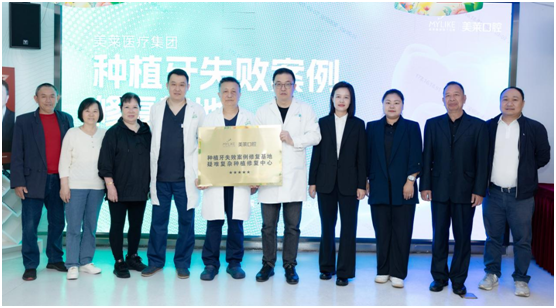 美莱医疗集团成立种植牙失败案例修复基地暨疑难种植中心