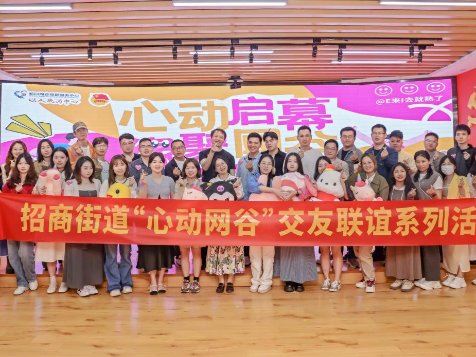 招商街道举行“心动网谷”交友联谊系列活动