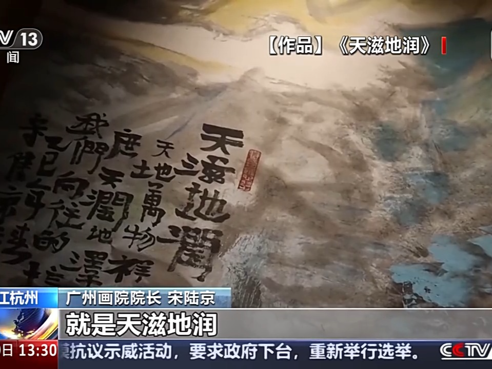 以笔墨重构诗意对话 “心游万象——宋陆京艺术大展”在杭州展出 