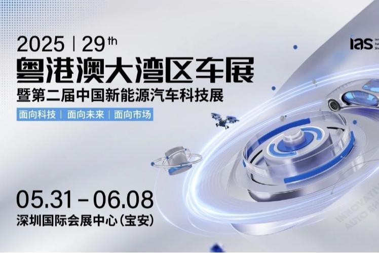 定了！2025粤港澳大湾区车展将于5月31日至6月8日在深举办