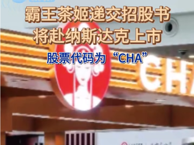 霸王茶姬，要上市了！