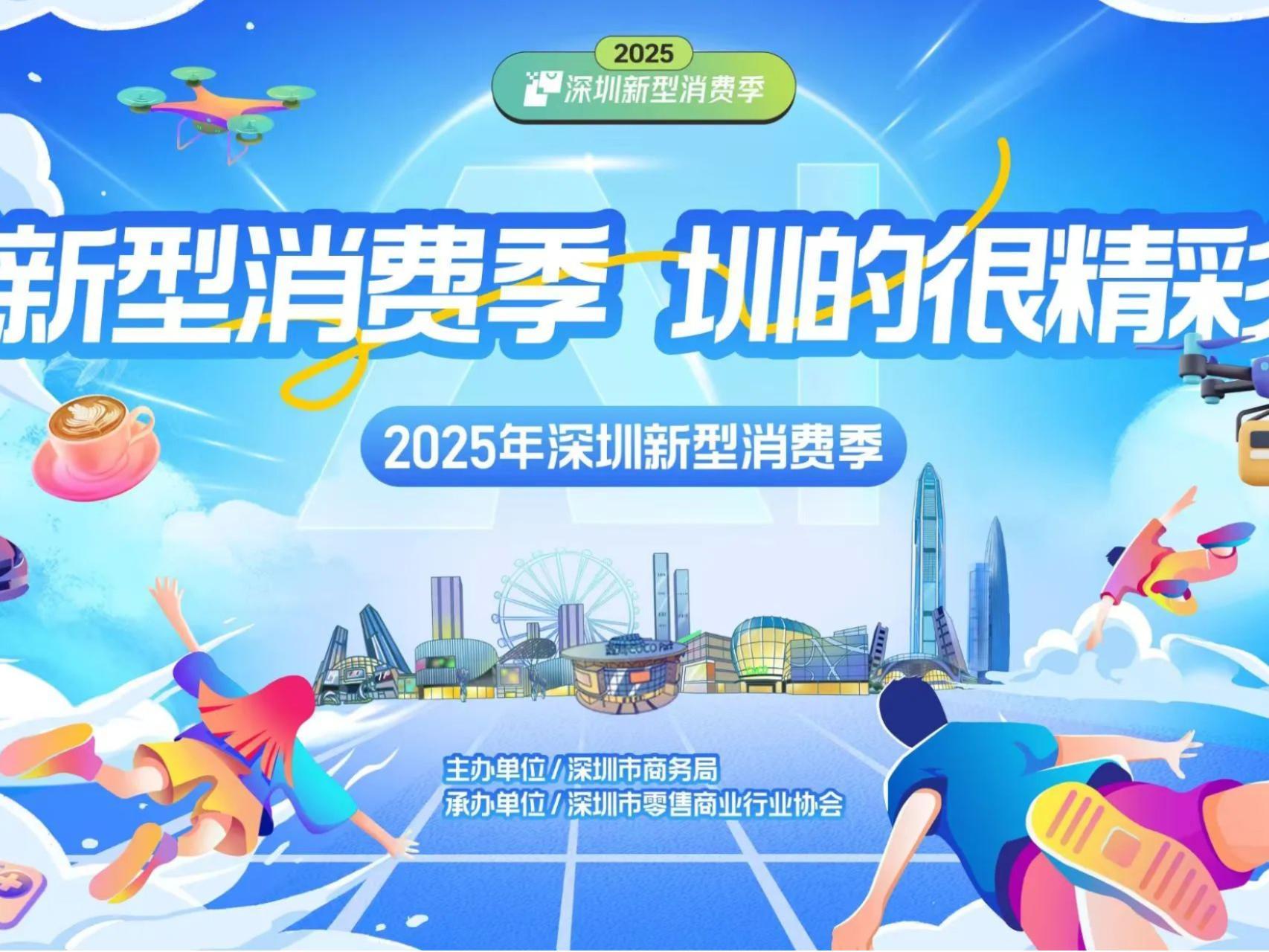 AI服务进商圈，超450场活动“买买买”！2025深圳新型消费季来了