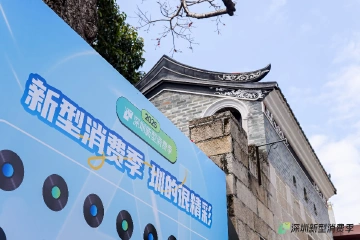 科技赋能消费新场景，深圳新型消费季“三月绿色智能享购”来啦！