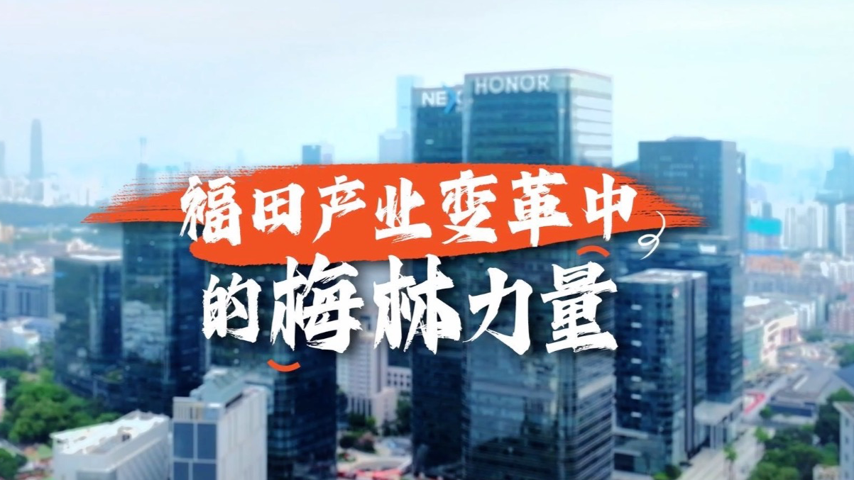 福田产业变革中的梅林力量 
