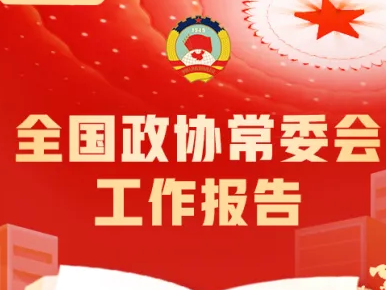 一图读懂｜全国政协常委会工作报告